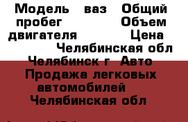  › Модель ­ ваз › Общий пробег ­ 27 000 › Объем двигателя ­ 1 600 › Цена ­ 250 000 - Челябинская обл., Челябинск г. Авто » Продажа легковых автомобилей   . Челябинская обл.